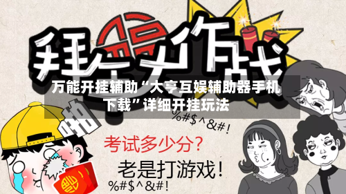 万能开挂辅助“大亨互娱辅助器手机下载	”详细开挂玩法-第2张图片