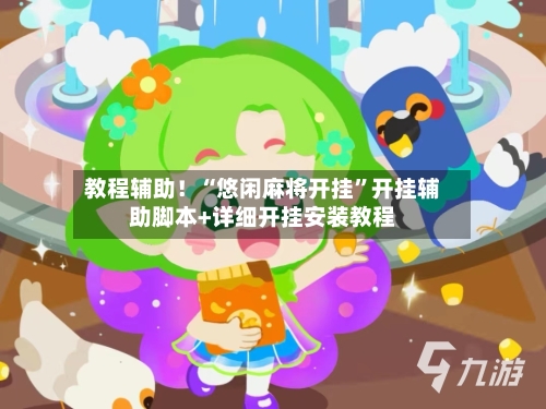 教程辅助！“悠闲麻将开挂”开挂辅助脚本+详细开挂安装教程