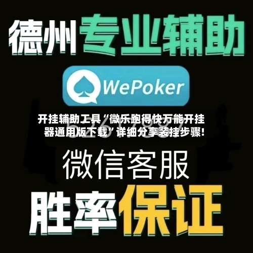 开挂辅助工具“微乐跑得快万能开挂器通用版下载”详细分享装挂步骤!