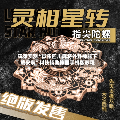 玩家实测“微乐四川麻将外卦神器下载安装”科技辅助神器手机版教程-第2张图片