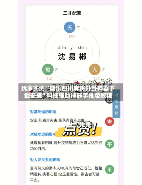 玩家实测“微乐四川麻将外卦神器下载安装”科技辅助神器手机版教程-第3张图片