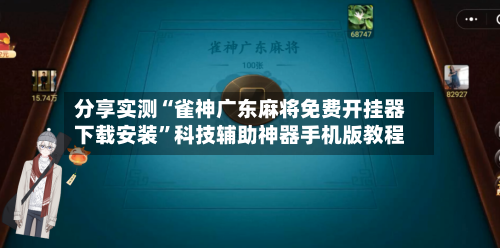 分享实测“雀神广东麻将免费开挂器下载安装	”科技辅助神器手机版教程-第2张图片