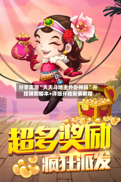 分享实测“天天斗地主外卦神器	”开挂辅助脚本+详细开挂安装教程-第2张图片
