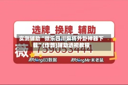 实测辅助“微乐四川麻将外卦神器下载	”(作弊)辅助透视教程-第2张图片