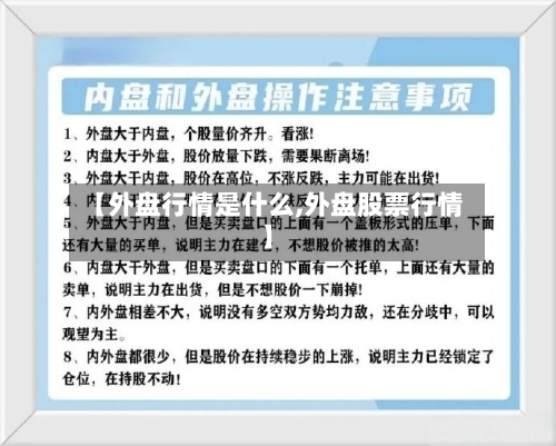 【外盘行情是什么,外盘股票行情】