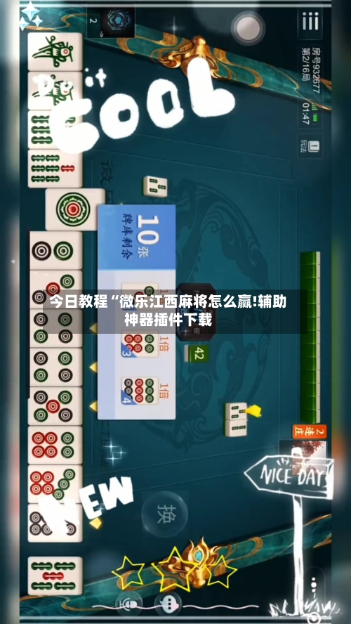 今日教程“微乐江西麻将怎么赢!辅助神器插件下载