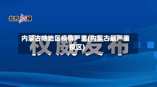 内蒙古啥地区疫情严重(内蒙古最严重疫区)