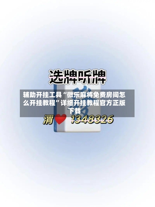辅助开挂工具“微乐麻将免费房间怎么开挂教程	”详细开挂教程官方正版下载-第2张图片