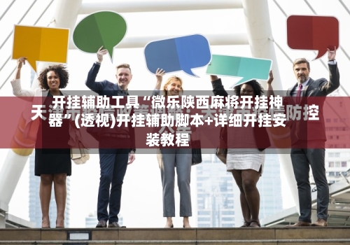 开挂辅助工具“微乐陕西麻将开挂神器	”(透视)开挂辅助脚本+详细开挂安装教程-第2张图片