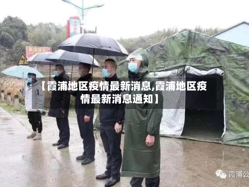 【霞浦地区疫情最新消息,霞浦地区疫情最新消息通知】