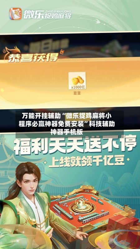 万能开挂辅助“微乐捉鸡麻将小程序必赢神器免费安装”科技辅助神器手机版-第2张图片