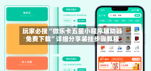 玩家必搜“微乐卡五星小程序辅助器免费下载”详细分享装挂步骤教程-第2张图片