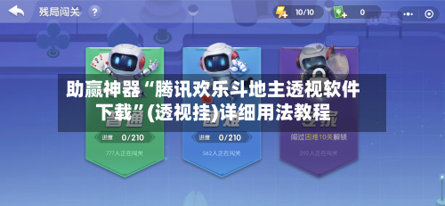 助赢神器“腾讯欢乐斗地主透视软件下载”(透视挂)详细用法教程-第2张图片