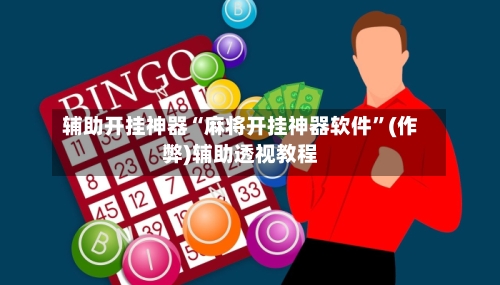 辅助开挂神器“麻将开挂神器软件”(作弊)辅助透视教程-第3张图片