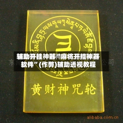 辅助开挂神器“麻将开挂神器软件”(作弊)辅助透视教程