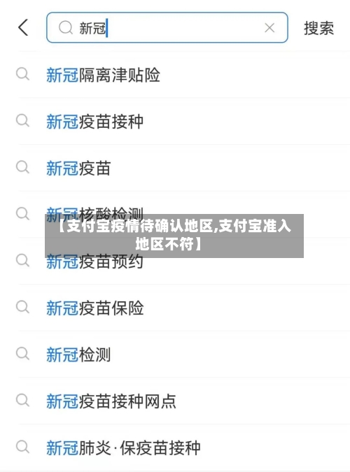 【支付宝疫情待确认地区,支付宝准入地区不符】