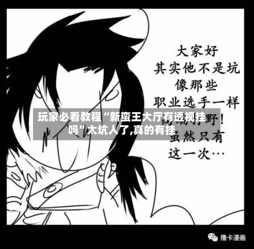 玩家必看教程“新蛮王大厅有透视挂吗”太坑人了,真的有挂-第3张图片