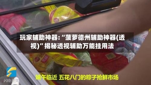 玩家辅助神器:“菠萝德州辅助神器(透视)”揭秘透视辅助万能挂用法-第3张图片