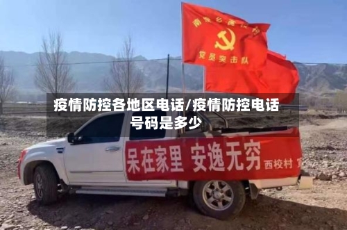 疫情防控各地区电话/疫情防控电话号码是多少-第2张图片