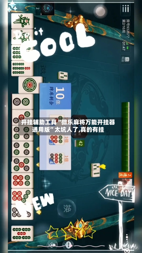 开挂辅助工具“微乐麻将万能开挂器通用版”太坑人了,真的有挂-第3张图片