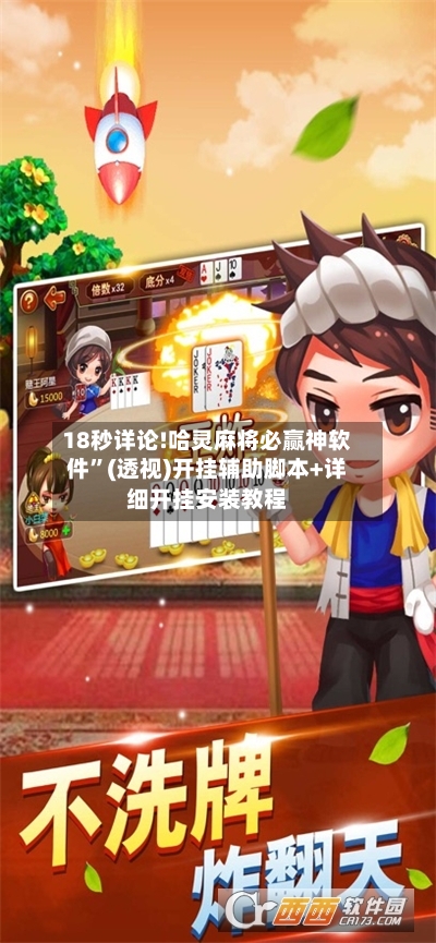 18秒详论!哈灵麻将必赢神软件”(透视)开挂辅助脚本+详细开挂安装教程-第2张图片