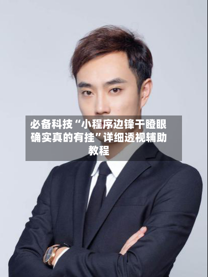 必备科技“小程序边锋干瞪眼确实真的有挂”详细透视辅助教程-第3张图片