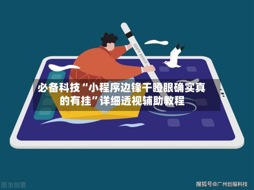 必备科技“小程序边锋干瞪眼确实真的有挂	”详细透视辅助教程-第2张图片