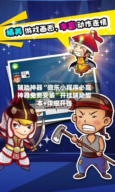 辅助神器“微乐小程序必赢神器免费安装	”开挂辅助脚本+详细开挂-第2张图片
