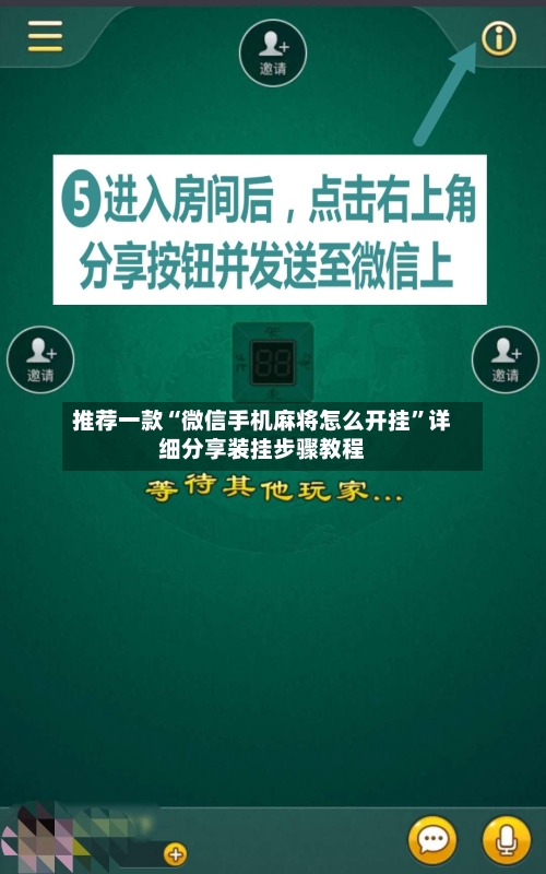 推荐一款“微信手机麻将怎么开挂”详细分享装挂步骤教程-第2张图片