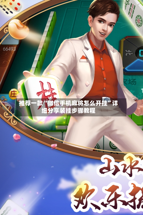 推荐一款“微信手机麻将怎么开挂”详细分享装挂步骤教程-第3张图片