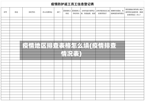 疫情地区排查表格怎么填(疫情排查情况表)