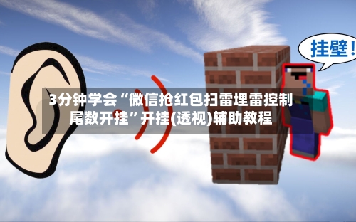 3分钟学会“微信抢红包扫雷埋雷控制尾数开挂	”开挂(透视)辅助教程-第2张图片