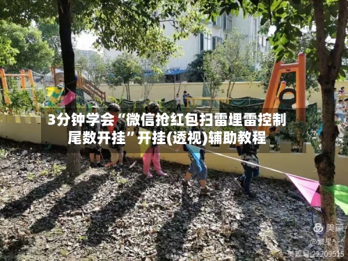 3分钟学会“微信抢红包扫雷埋雷控制尾数开挂”开挂(透视)辅助教程