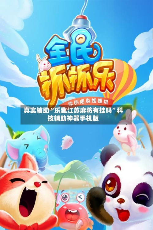 真实辅助“乐趣江苏麻将有挂吗”科技辅助神器手机版