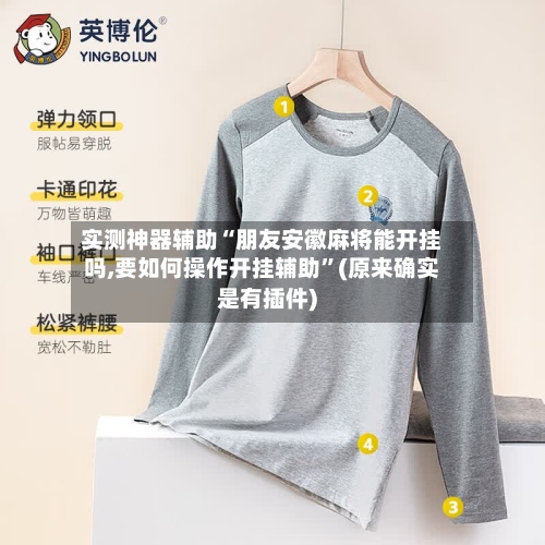实测神器辅助“朋友安徽麻将能开挂吗,要如何操作开挂辅助”(原来确实是有插件)-第3张图片