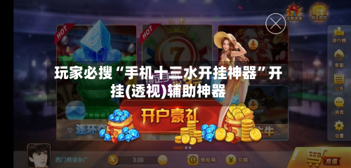 玩家必搜“手机十三水开挂神器	”开挂(透视)辅助神器-第2张图片