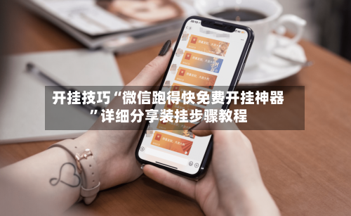 开挂技巧“微信跑得快免费开挂神器”详细分享装挂步骤教程