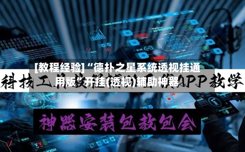 [教程经验]“德扑之星系统透视挂通用版”开挂(透视)辅助神器-第2张图片
