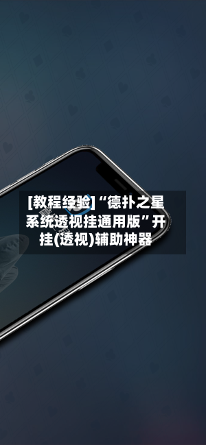 [教程经验]“德扑之星系统透视挂通用版”开挂(透视)辅助神器-第3张图片
