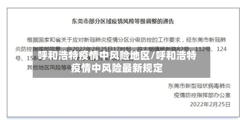 呼和浩特疫情中风险地区/呼和浩特疫情中风险最新规定