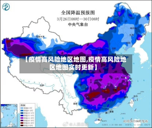 【疫情高风险地区地图,疫情高风险地区地图实时更新】-第2张图片