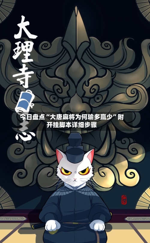 今日盘点“大唐麻将为何输多赢少	”附开挂脚本详细步骤-第3张图片