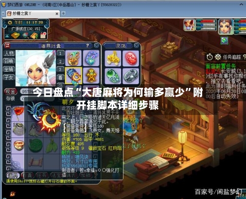 今日盘点“大唐麻将为何输多赢少”附开挂脚本详细步骤-第2张图片