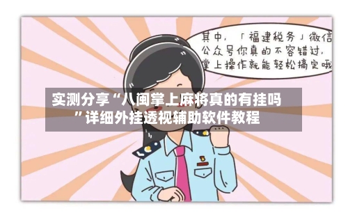 实测分享“八闽掌上麻将真的有挂吗”详细外挂透视辅助软件教程-第2张图片