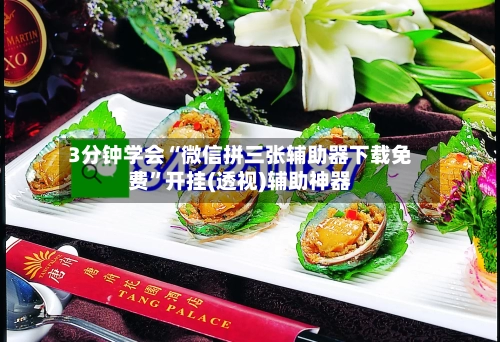 3分钟学会“微信拼三张辅助器下载免费”开挂(透视)辅助神器