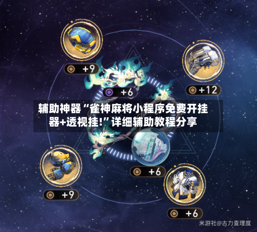 辅助神器“雀神麻将小程序免费开挂器+透视挂!”详细辅助教程分享-第2张图片