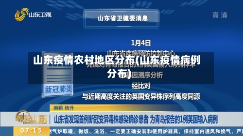 山东疫情农村地区分布(山东疫情病例分布)