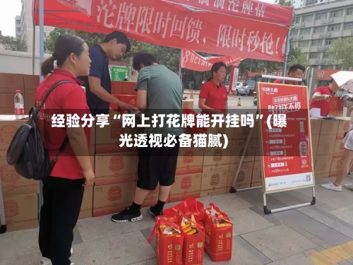 经验分享“网上打花牌能开挂吗	”(曝光透视必备猫腻)-第2张图片