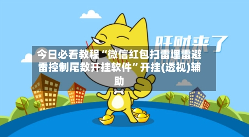 今日必看教程“微信红包扫雷埋雷避雷控制尾数开挂软件”开挂(透视)辅助