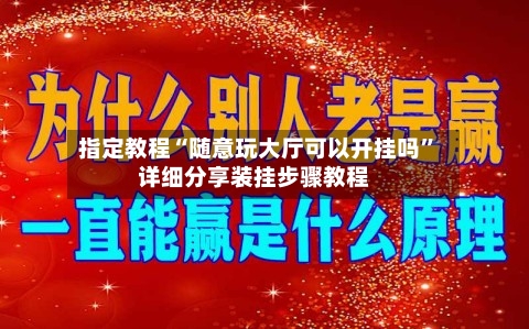 指定教程“随意玩大厅可以开挂吗”详细分享装挂步骤教程